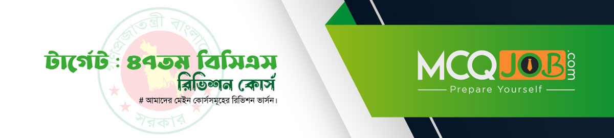 ৪৭তম বিসিএস : এক্সাম কোর্স